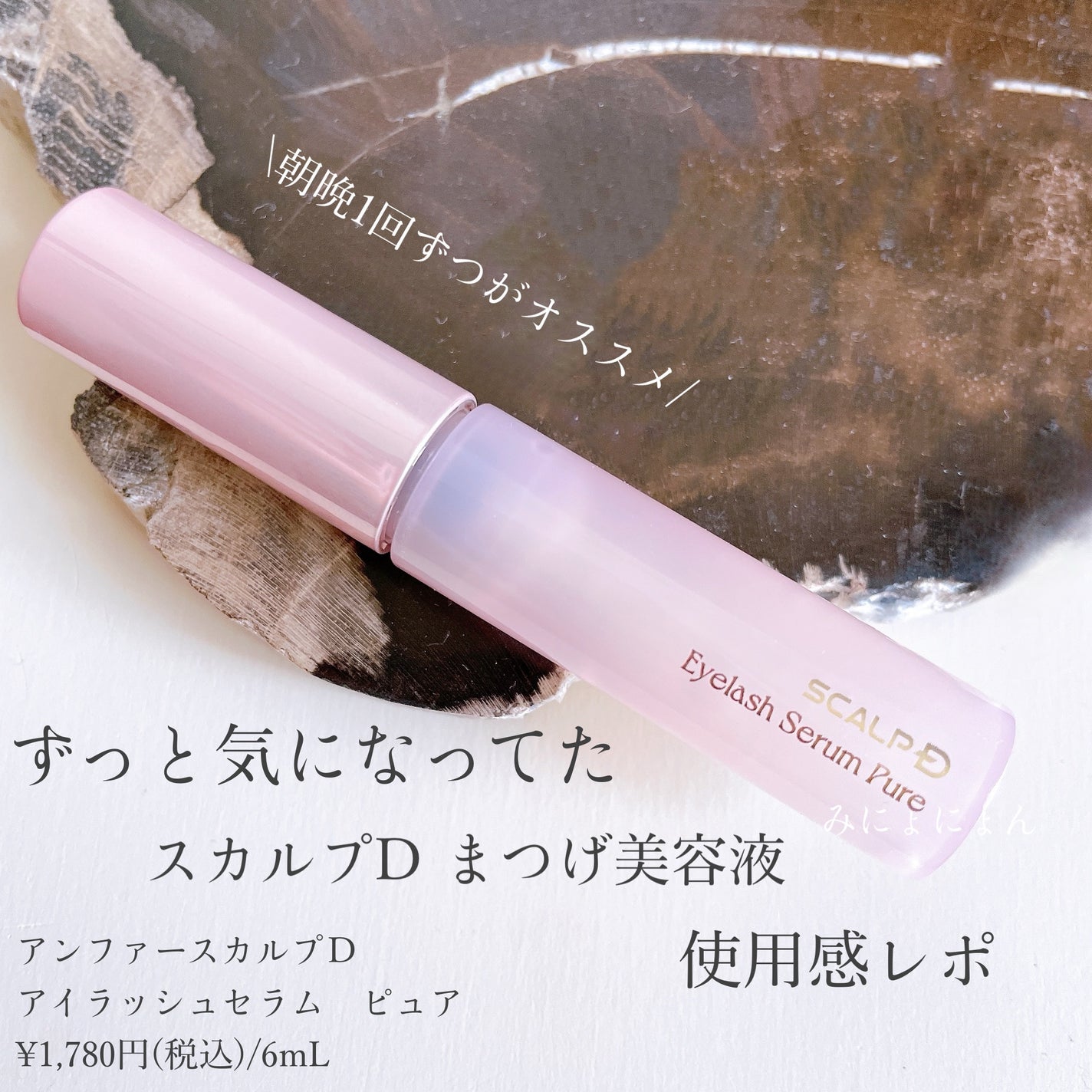 スカルプD アイラッシュセラム ピュア/アンファー(スカルプD)/まつげ美容液を使ったクチコミ(1枚目)