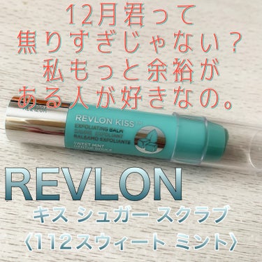 レブロン キス シュガー スクラブ/REVLON/リップスクラブを使ったクチコミ（1枚目）