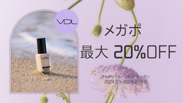 本日より、Qoo10 メガポ 特別セールが始まりました💜

VDLも【公式】LG BEAUTY JAPANで特別セールを実施しております！
なんとタイムセール+ショップクーポン使用で最大20%OFF！！