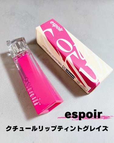 クチュールリップティントグレイズ/espoir/リップグロスを使ったクチコミ（1枚目）