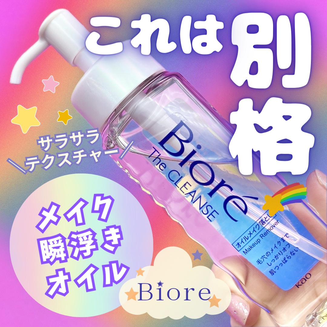 ビオレ The クレンズ オイルメイク落としのクチコミ「＼これは凄い／

【ビオレ ザクレンズオイルメイク落とし】

メイクは崩れにくくしてるけど
落.....」（1枚目）