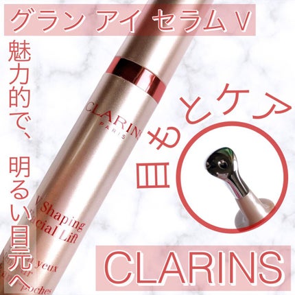 グラン アイ セラム V/CLARINS/アイケア・アイクリームを使ったクチコミ(1枚目)