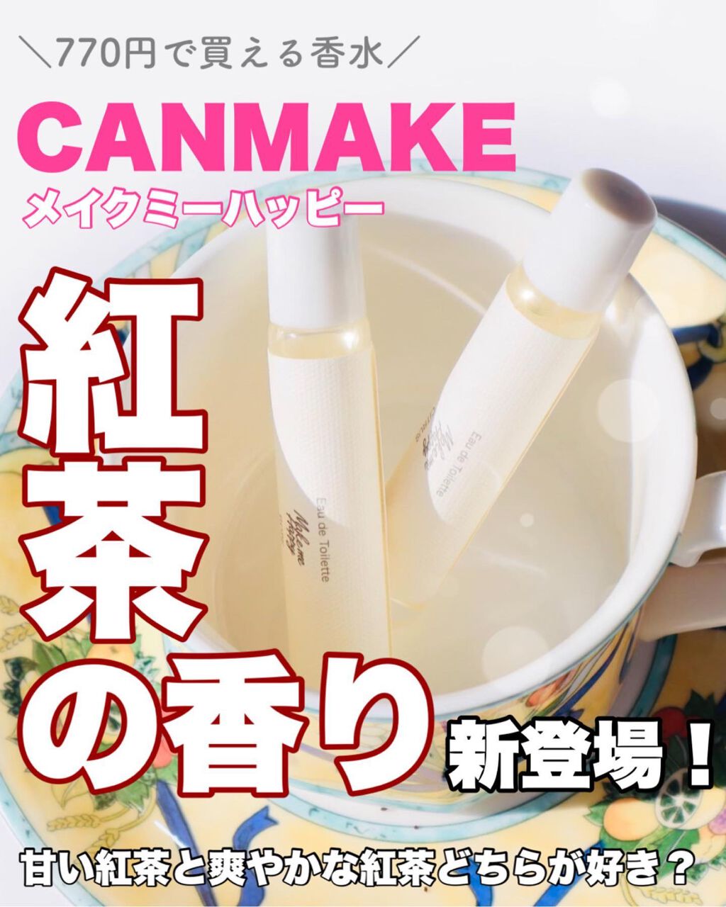 キャンメイク メイクミーハッピー オードトワレ GREENのクチコミ「＼キャンメイク香水新作／770円で買えるエレガントな紅茶の香り✨
⁡
◆───－- -　-　-.....」（1枚目）