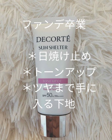 サンシェルター トーンアップCC/DECORTÉ/CCクリームを使ったクチコミ（1枚目）