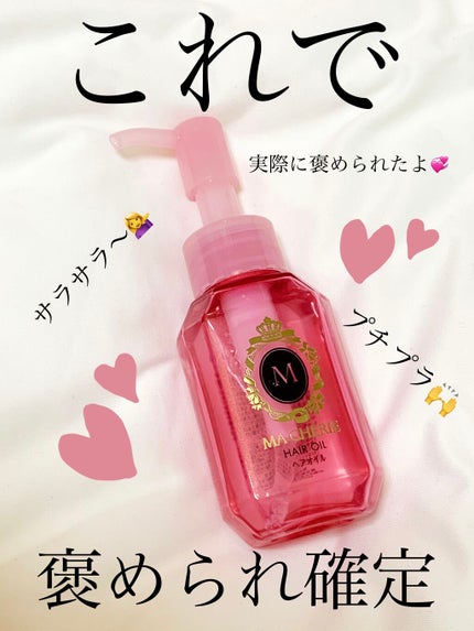 ヘアオイル EX/MACHERIE/ヘアオイルを使ったクチコミ(1枚目)