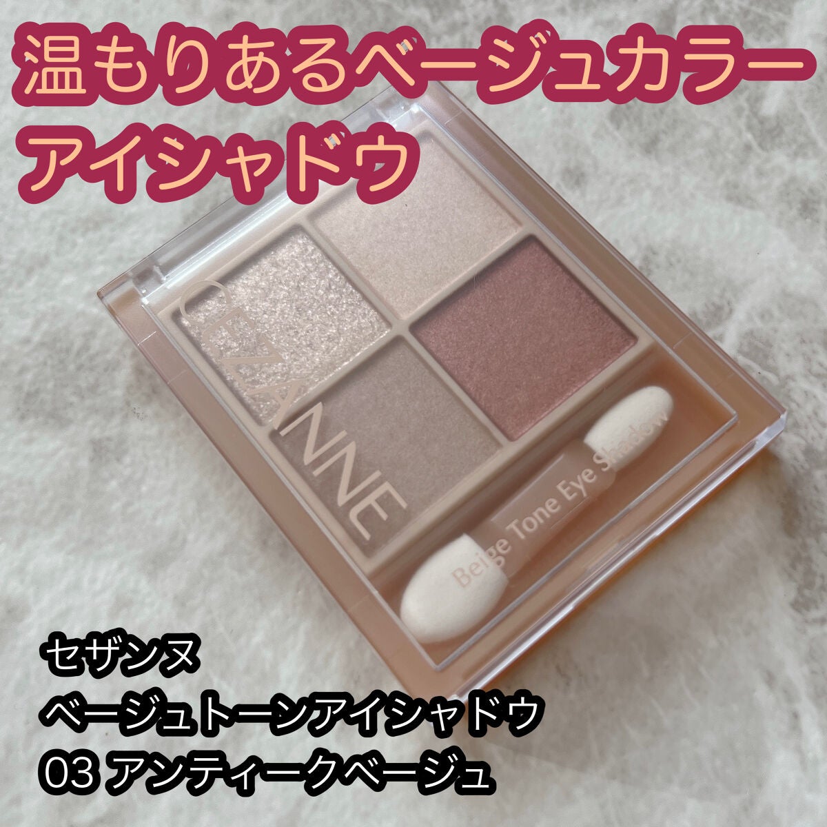 ベージュトーンアイシャドウ/CEZANNE/アイシャドウパレットを使ったクチコミ(1枚目)