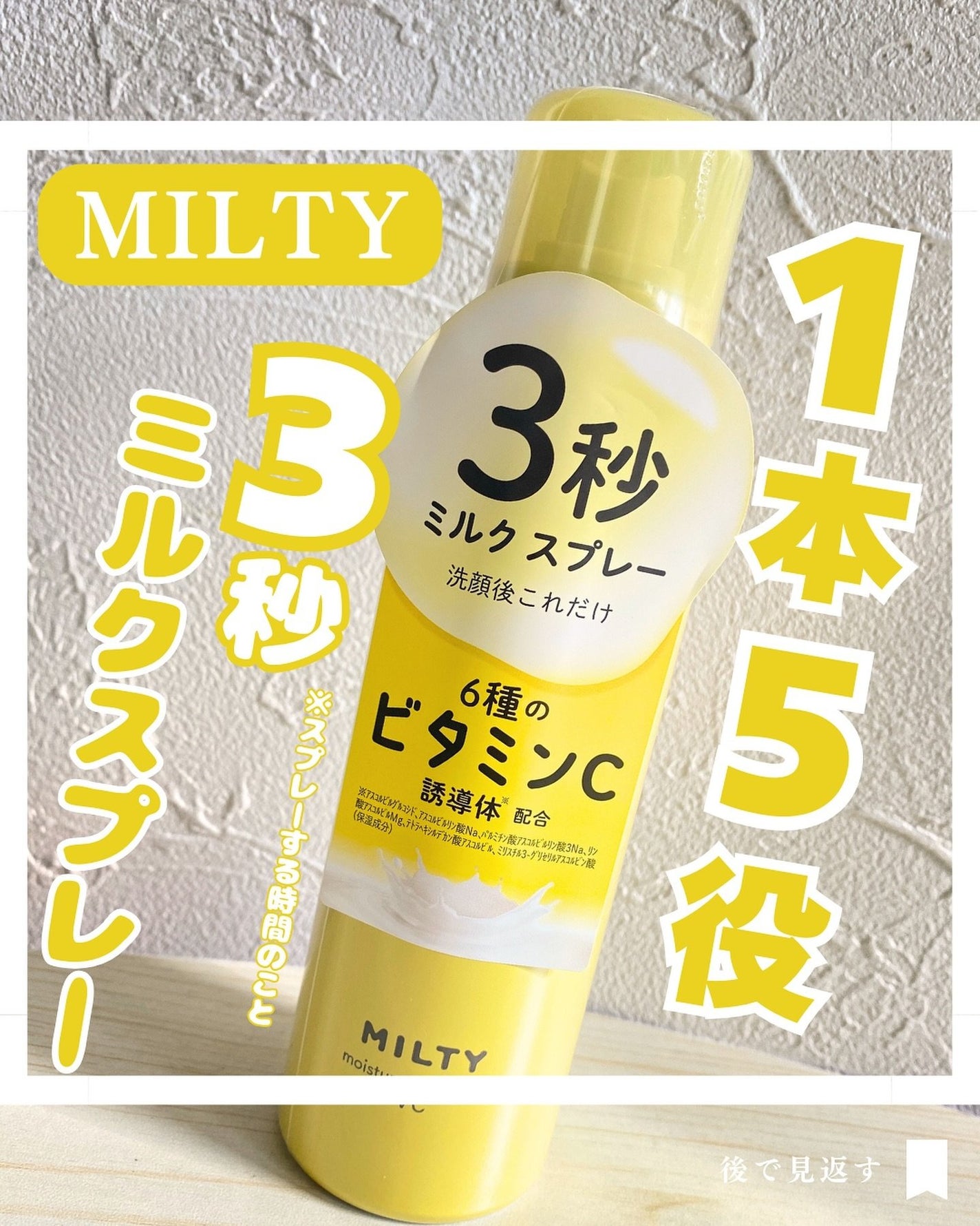 ミルティー モイスチャーミルクスプレー VC/ナリスアップ/オールインワン化粧品を使ったクチコミ(1枚目)