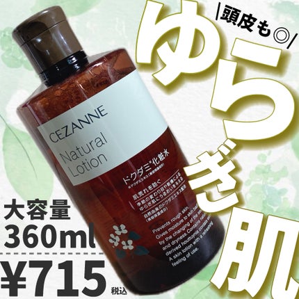 ナチュラルローション/CEZANNE/化粧水を使ったクチコミ(1枚目)