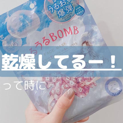 うるうるBOMBマスク/クリアターン/シートマスク・パックを使ったクチコミ(1枚目)