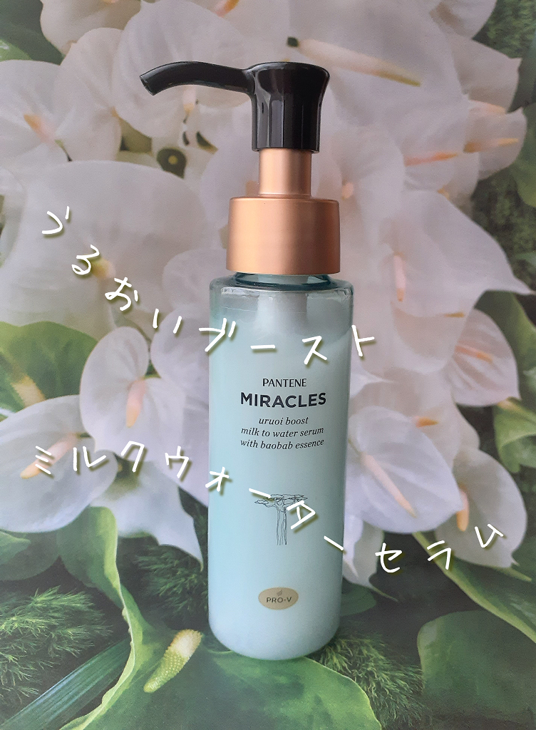 ミラクルズ うるおいブーストミルクウォーターセラム/パンテーン/アウトバストリートメントを使ったクチコミ（1枚目）
