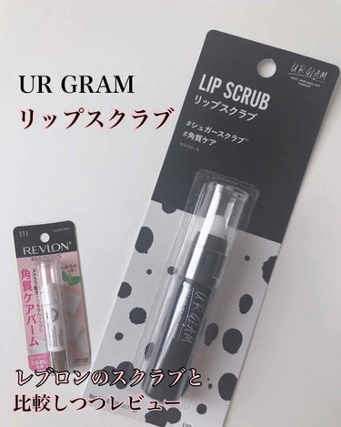 こちらはURGRAMシリーズのリップスクラブです！




同じくプチプラで買えるレブロンのリップスクラブ(約800円くらい)を今愛用してるので比較しつつレビューします✨




まず、ザラザラ感につい