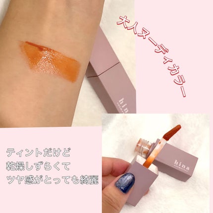 チュルンリップティント/hina cosmetics/リップティントを使ったクチコミ(2枚目)