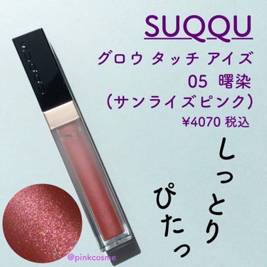 グロウ タッチ アイズ/SUQQU/リキッドアイシャドウを使ったクチコミ（1枚目）