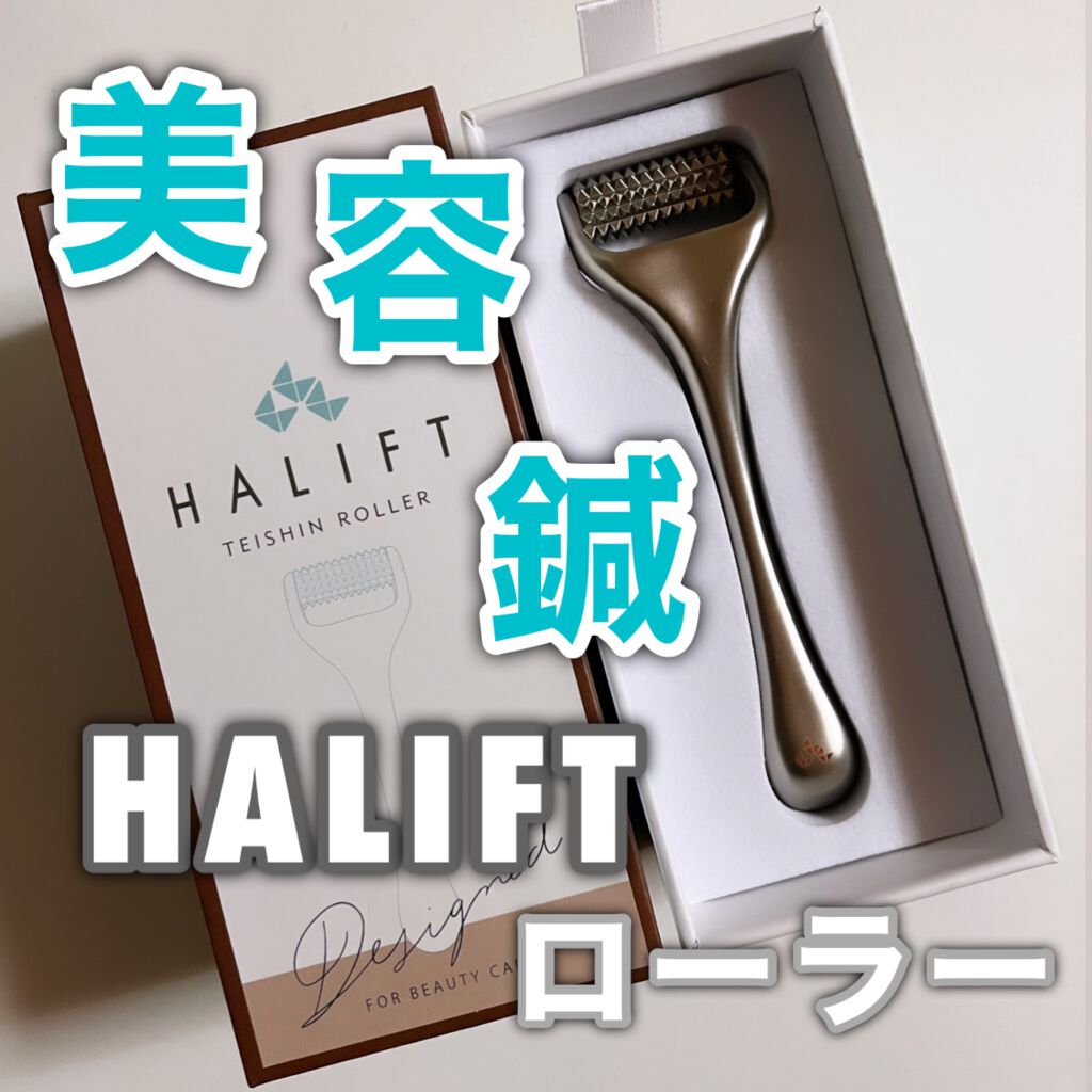 ハリフト ローラー｜ハリフトの口コミ - 『刺さない、痛くない』日本初