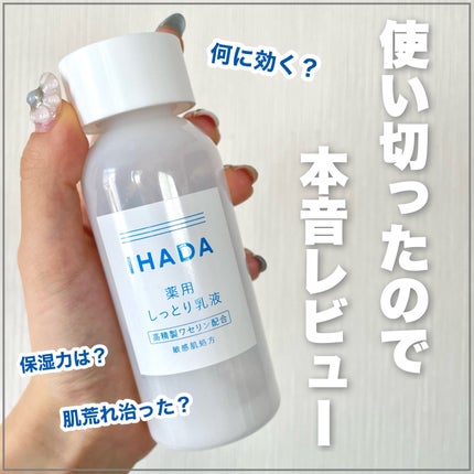 薬用エマルジョン/IHADA/乳液を使ったクチコミ(1枚目)