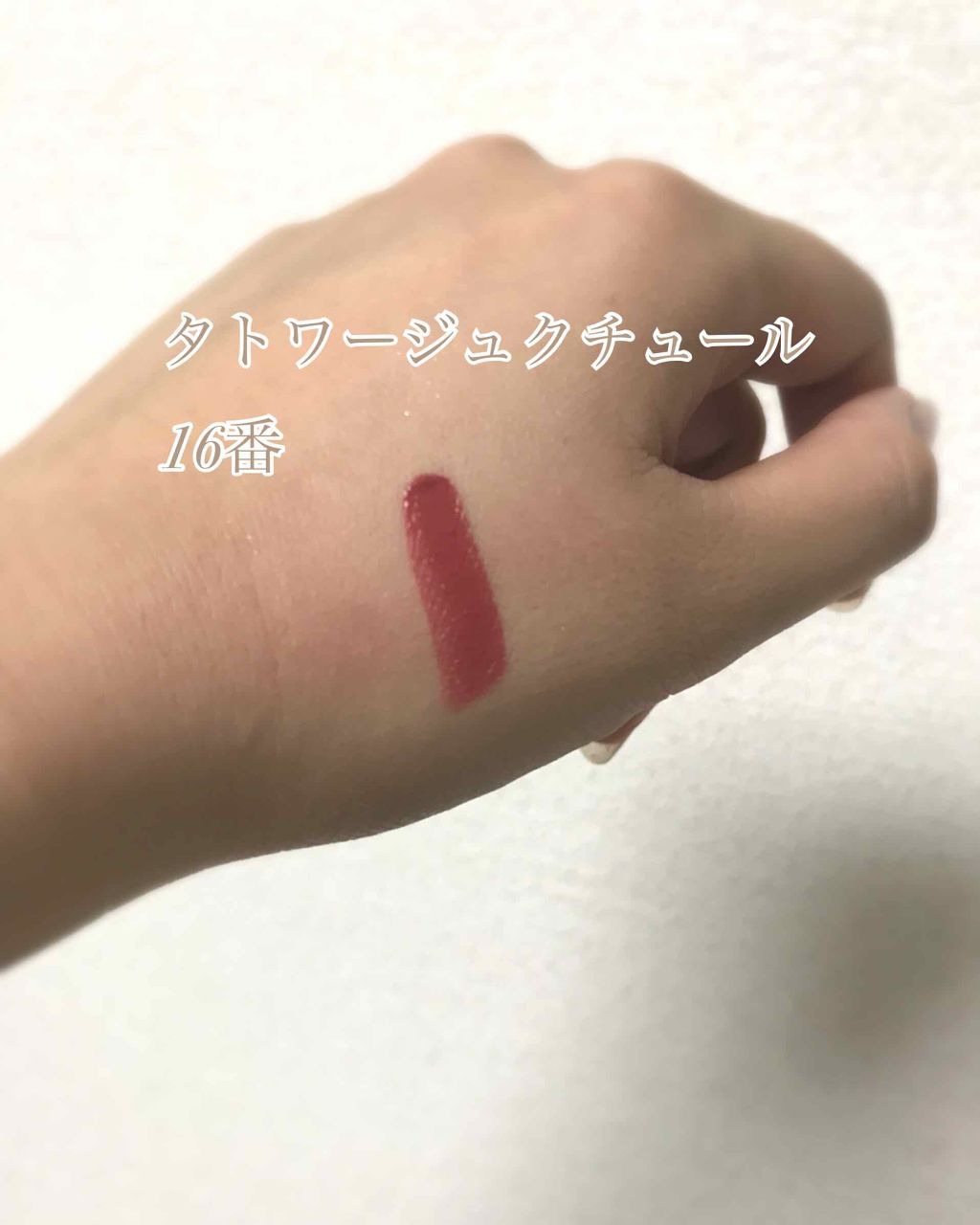 タトワージュ クチュール/YVES SAINT LAURENT BEAUTE/口紅を使ったクチコミ（2枚目）