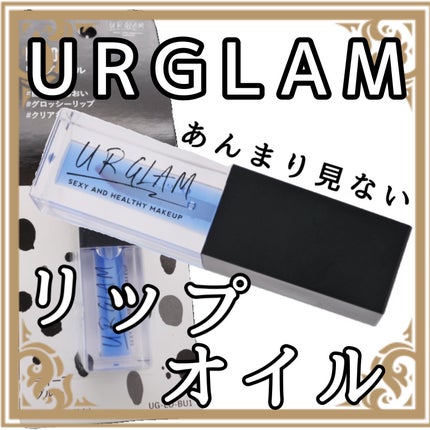 UR GLAM LIP OIL/U R GLAM/リップグロスを使ったクチコミ(1枚目)