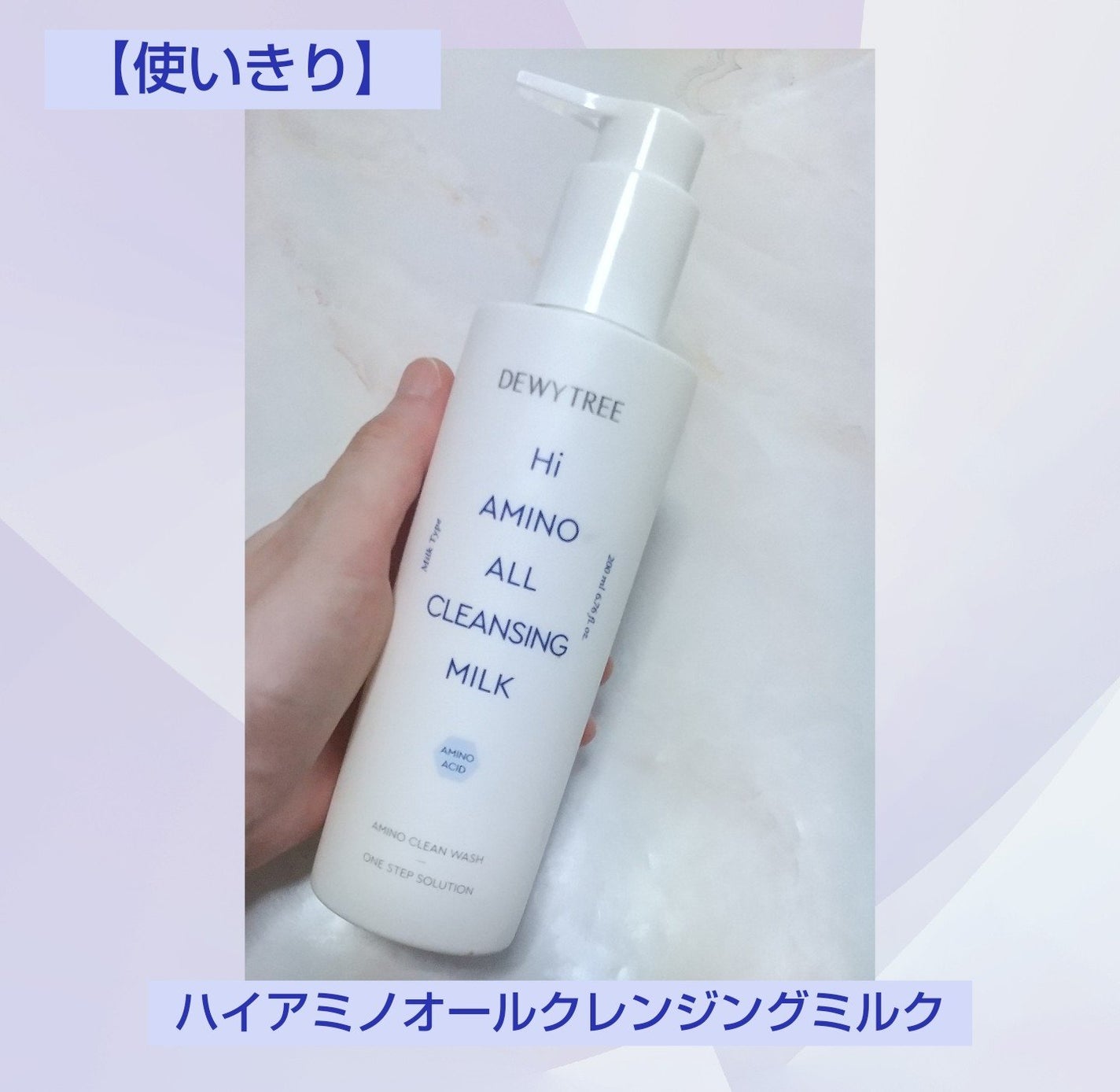ハイアミノオール クレンジングミルク 200ml/DEWYTREE/ミルククレンジングを使ったクチコミ(1枚目)
