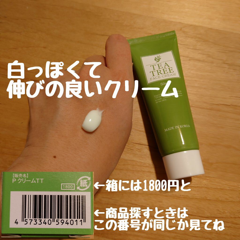 TEA TREEクリーム/ピコモンテ/フェイスクリームを使ったクチコミ（2枚目）
