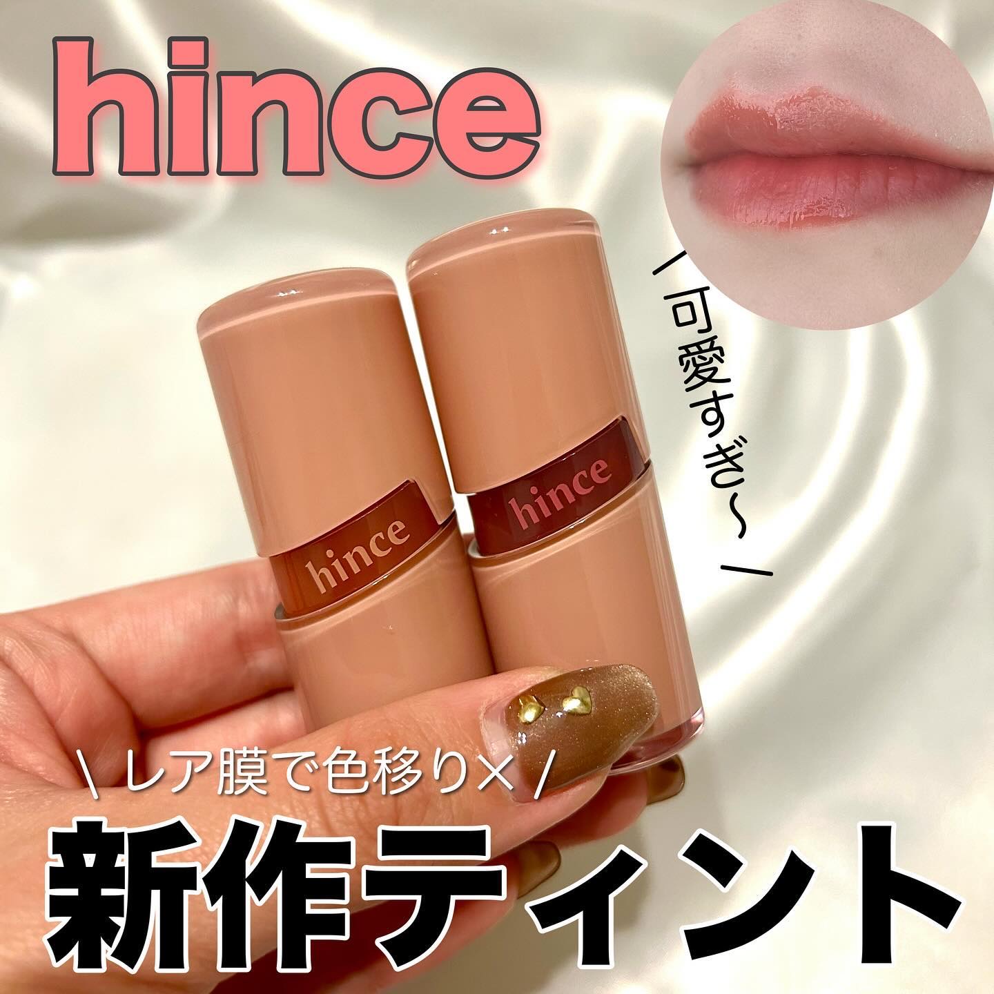 ロウグロウジェルティント/hince/リップティントを使ったクチコミ（1枚目）