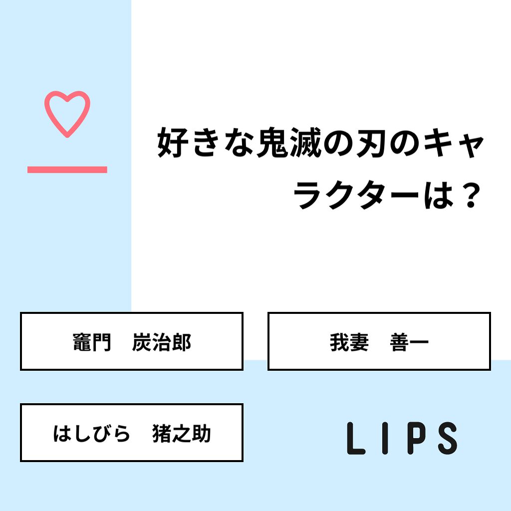 leoleon on LIPS 「【質問】好きな鬼滅の刃のキャラクターは?【回答】・竈門 炭治郎..」(1枚目)