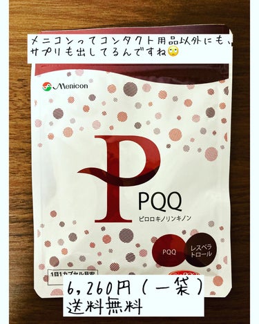 ぼぶ on LIPS 「PQQ(ピロロキノリンキノン)を試す機会がやってきました。企業..」（2枚目）