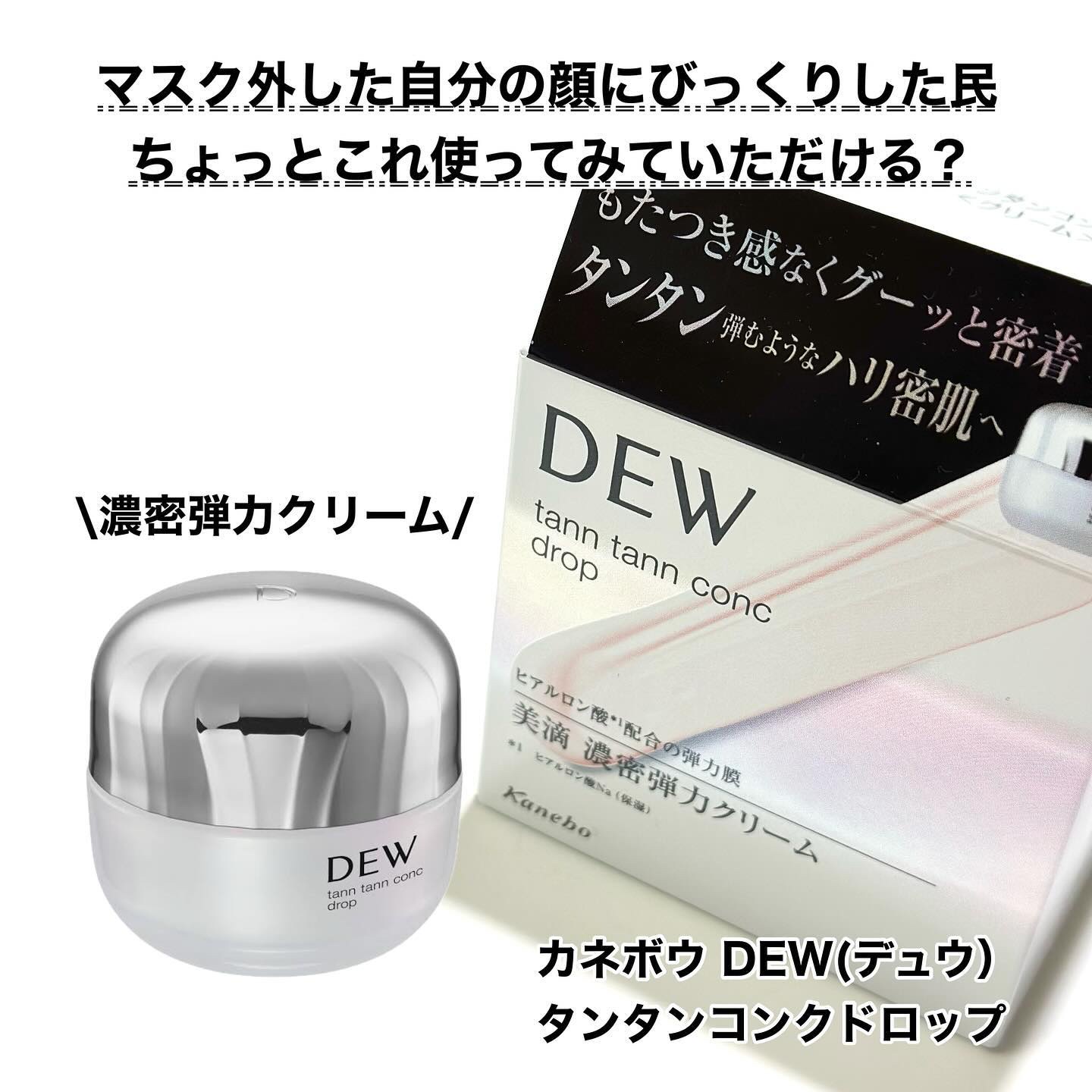 タンタンコンクドロップ 本体 55g/DEW/フェイスクリームを使ったクチコミ（2枚目）