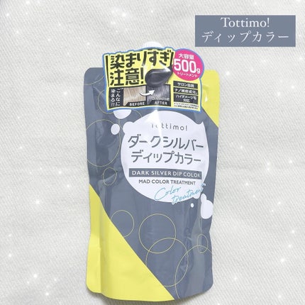 tottimo!ディップカラー/アイケイ/ヘアカラーを使ったクチコミ(1枚目)