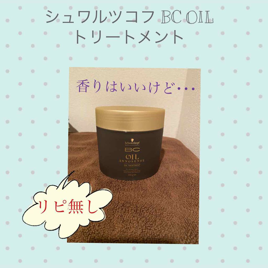 シュワルツコフBCオイルイノセントオイルトリートメント/シュワルツコフ プロフェッショナル/ヘアマスク・ヘアパックを使ったクチコミ(1枚目)