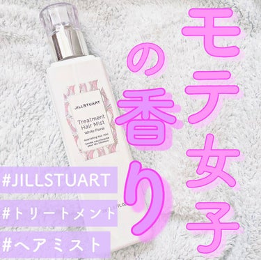 ジルスチュアート トリートメント ヘアミスト/JILL STUART/ヘアスプレー・ヘアミストを使ったクチコミ（1枚目）