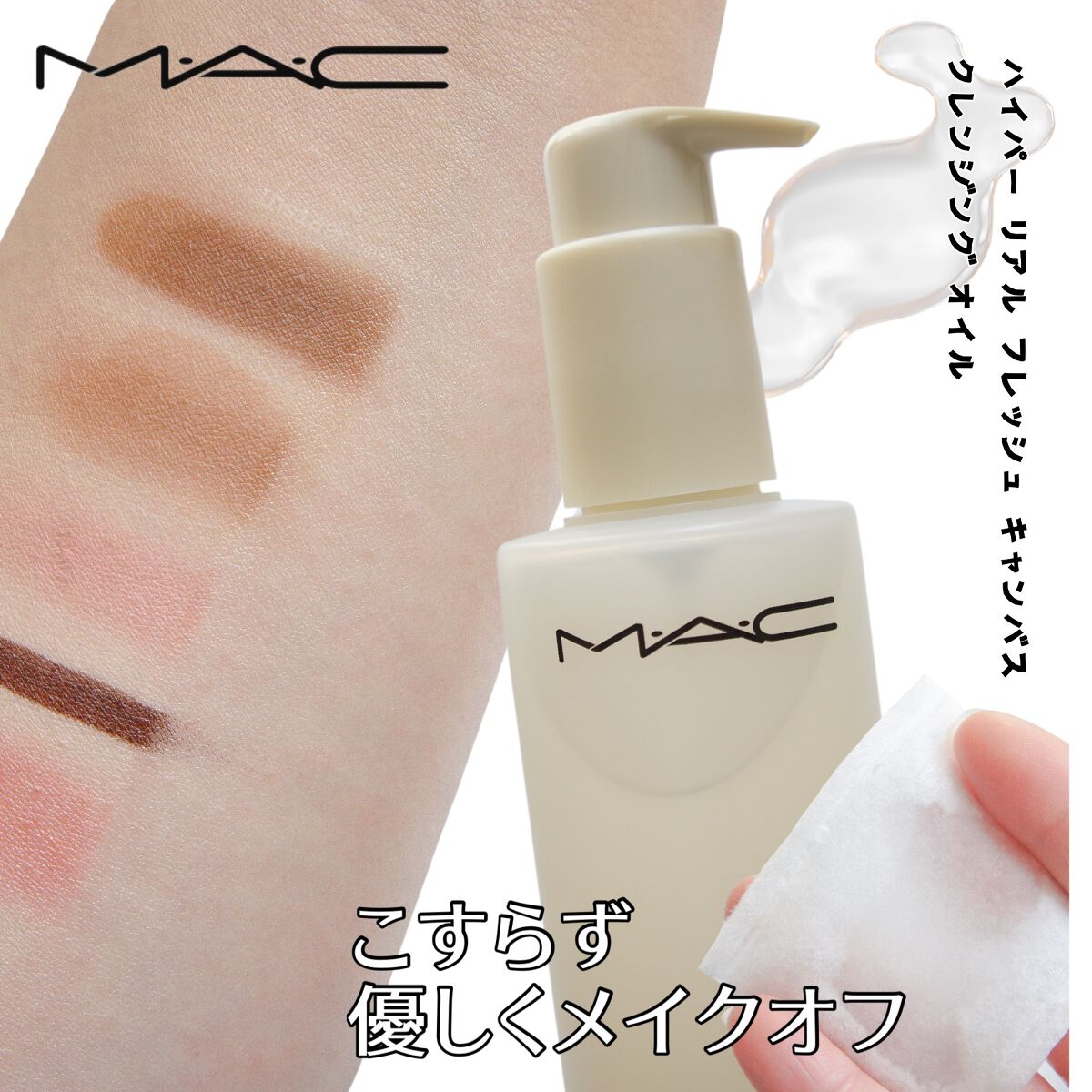 ハイパー リアル フレッシュ キャンバス クレンジング オイル/M・A・C/オイルクレンジングを使ったクチコミ(1枚目)