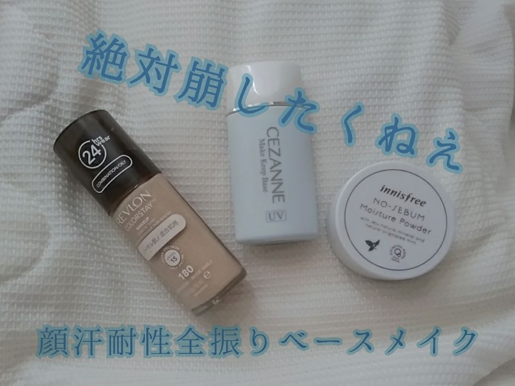 皮脂テカリ防止下地/CEZANNE/化粧下地を使ったクチコミ(1枚目)