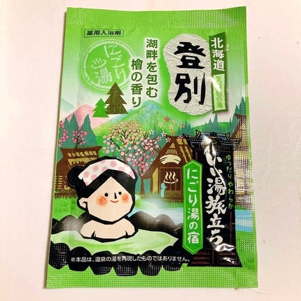 にごり湯の宿/いい湯旅立ち/無機塩系入浴剤を使ったクチコミ(1枚目)