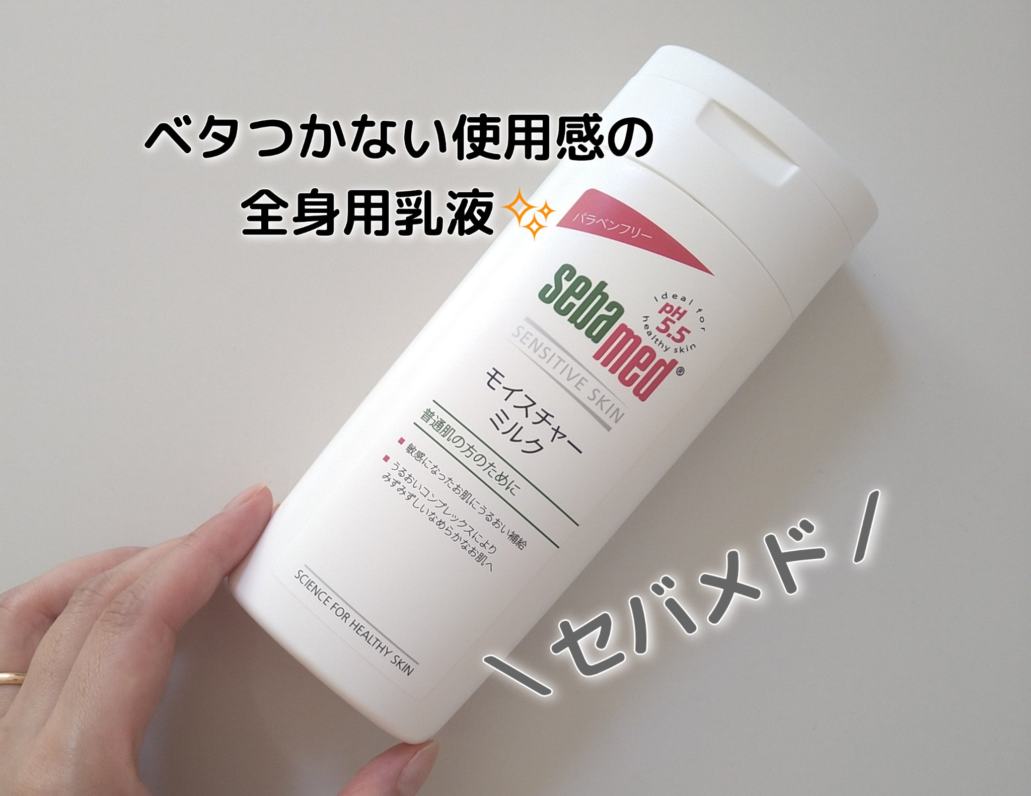 モイスチャーミルク/セバメド/乳液を使ったクチコミ（1枚目）