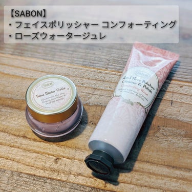 フェイスポリッシャー コンフォーティング・ローズ/SABON/スクラブ・ゴマージュを使ったクチコミ（1枚目）