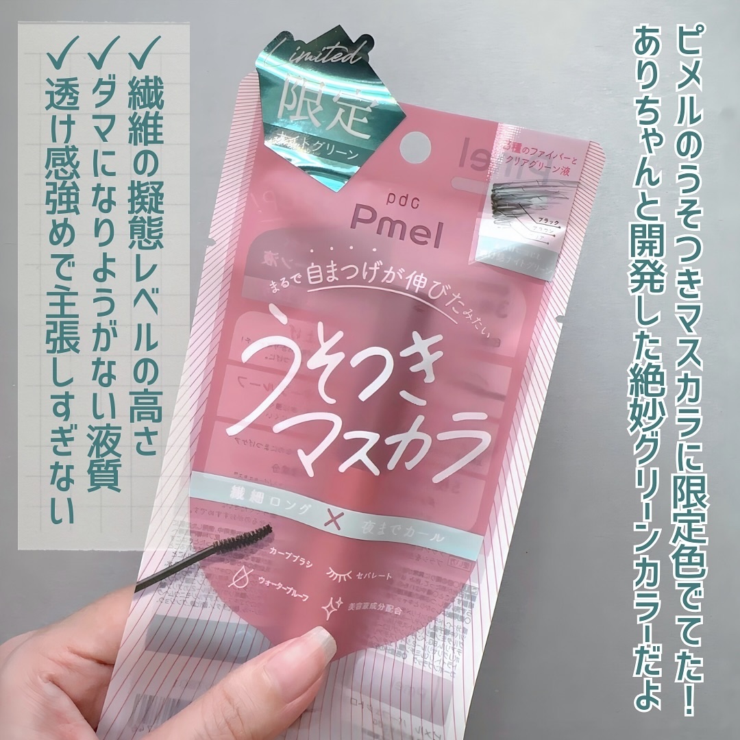 ピメル うそつきマスカラ 【限定】透け感ナイトグリーン/pdc/マスカラを使ったクチコミ（2枚目）