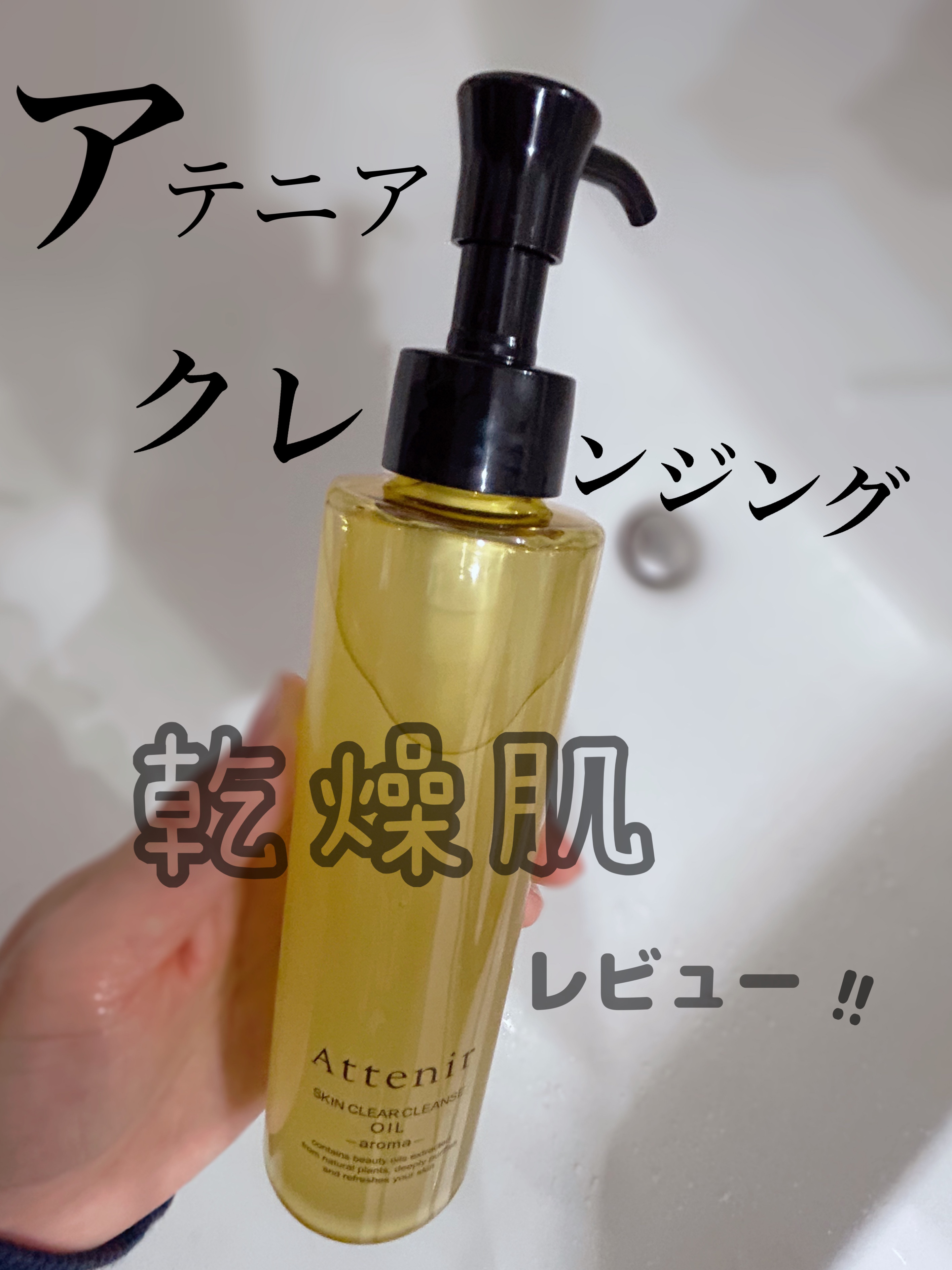 乾燥肌&敏感肌の私が正直レビュー！！
アテニア　スキンクリア クレンズ オイル ＜アロマタイプ＞



