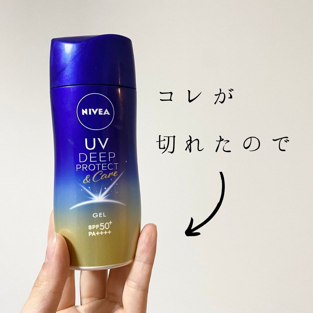 ニベアUV ディープ プロテクト＆ケア ジェル/ニベア/日焼け止めジェルを使ったクチコミ（1枚目）