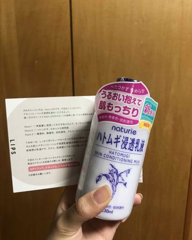 LIPSさんからナチュリエのハトムギ浸透乳液を貰いました😊

約1ヶ月使って見ての感想は乳液特有のベタつきがない！
私は乳液特有のベタつきが苦手なのでその点が1番良かったです😊
ベタつかずにモチモチの肌