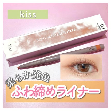 ソフトムースライナー/KiSS/ペンシルアイライナーを使ったクチコミ(1枚目)