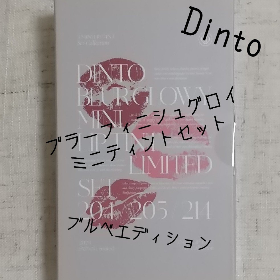 ブラーフィニッシュグロイミニティントセット/Dinto/メイクアップキットを使ったクチコミ（1枚目）