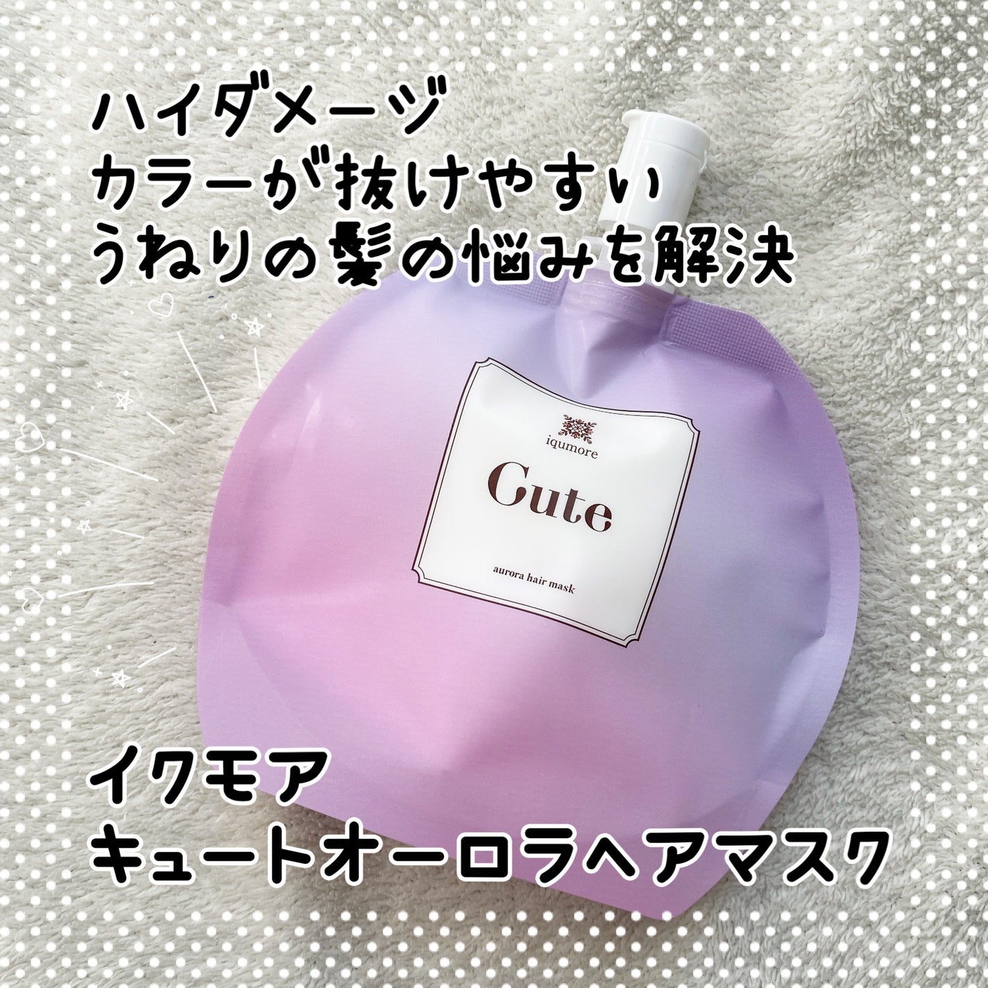 イクモアキュートオーロラヘアマスク/iqumore/ヘアマスク・ヘアパックを使ったクチコミ(1枚目)
