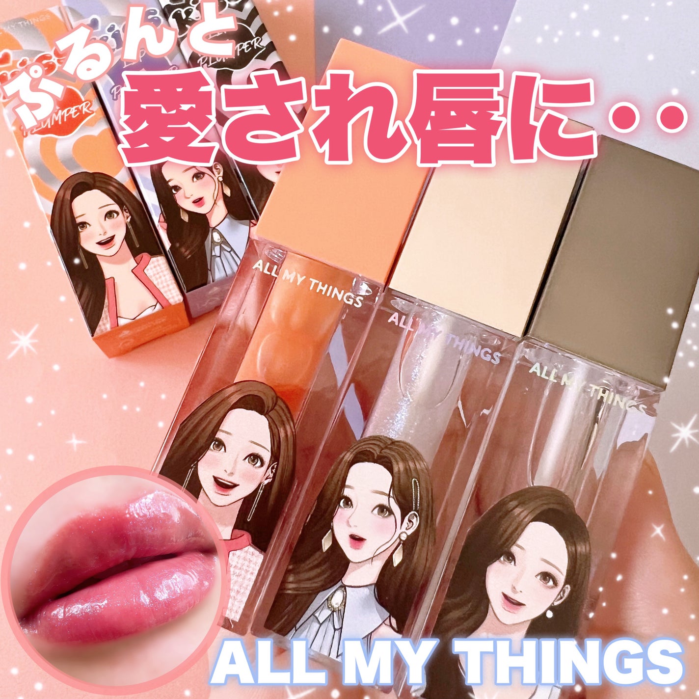 オールマイシングス トゥルービューティ キス リッププランパー/all my things/リッププランパーを使ったクチコミ(1枚目)