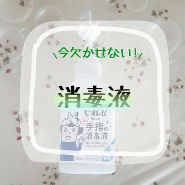 ⸜今の時期に欠かせない！消毒液❤︎⸝

みなさん、こんにちは♪あんあんです。

秋ですね～🍂最近朝が肌寒く感じるようになりました(笑)


ではでは
今回は、消毒液について紹介します☻


みなさんのお