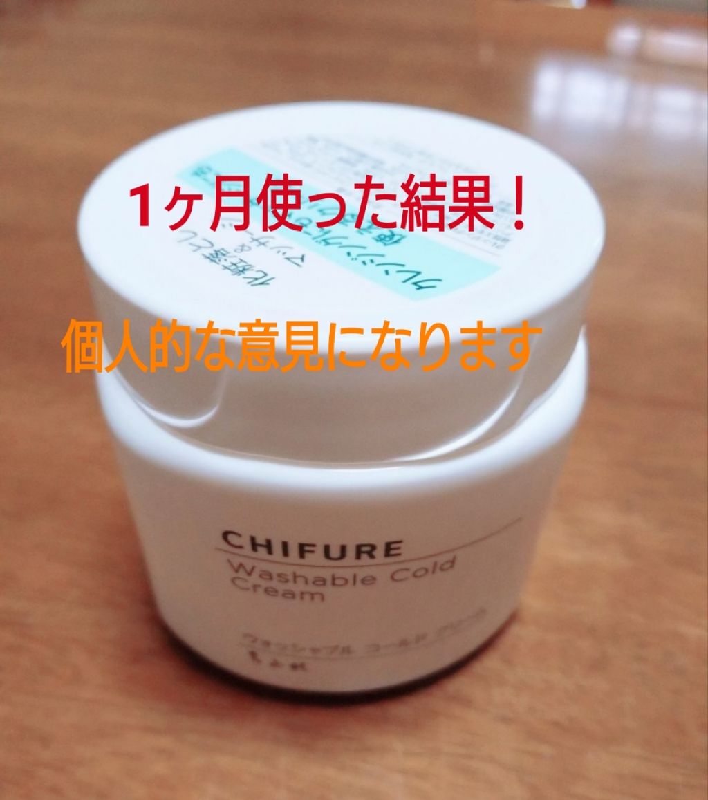 ウォッシャブル コールド クリーム/ちふれ/クレンジングクリームを使ったクチコミ（1枚目）