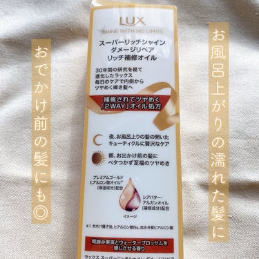 スーパーリッチシャイン ダメージリペア リッチ補修オイル/LUX/ヘアオイルを使ったクチコミ（4枚目）