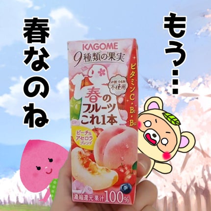 春のフルーツこれ1本/カゴメ/ドリンクを使ったクチコミ(1枚目)