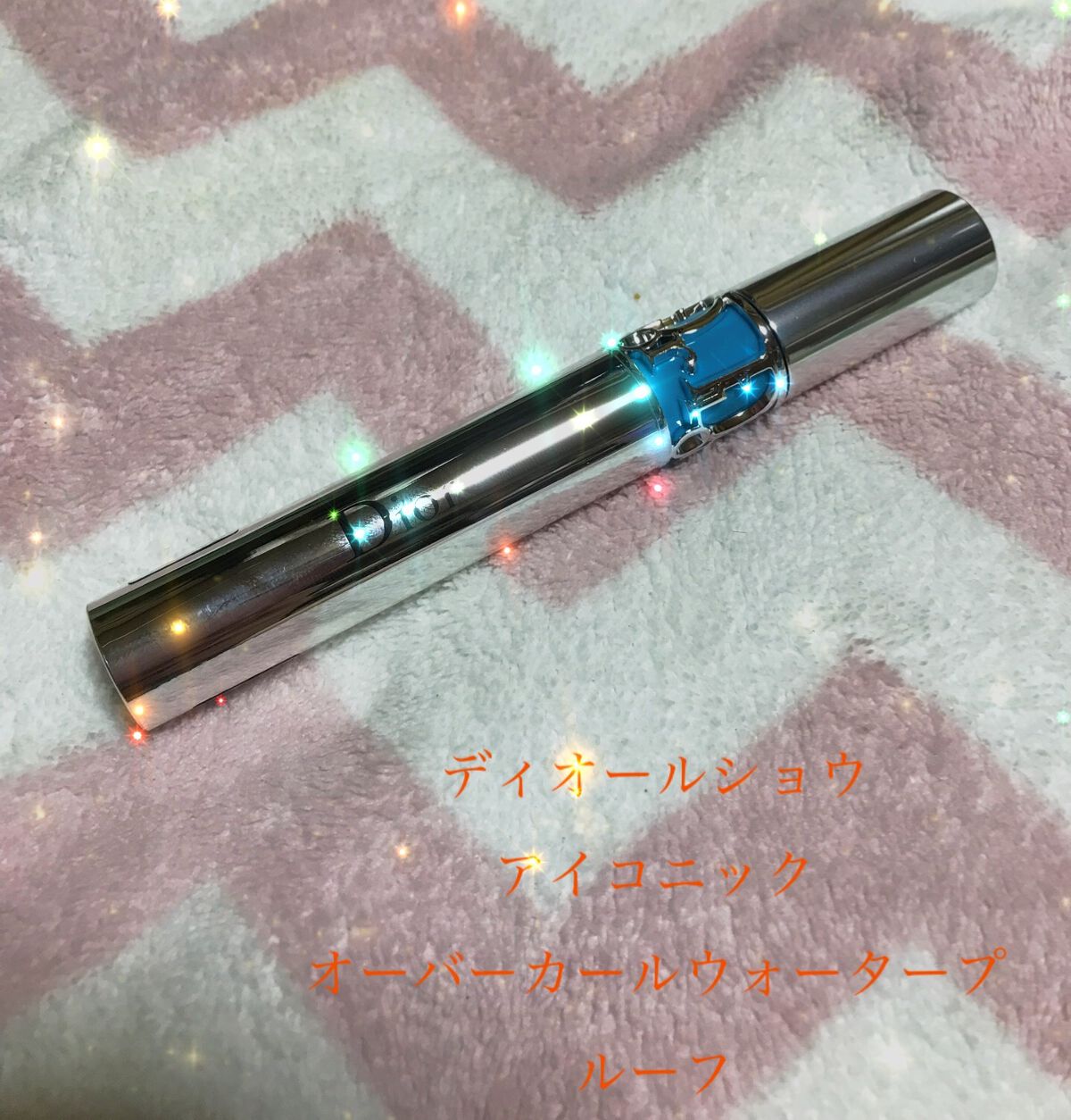 まちゃのまろ on LIPS 「🐐ディオールショウ アイコニック オーバーカールウォータープル..」(1枚目)