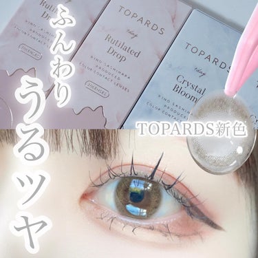 TOPARDS TOPARDS 1dayのクチコミ「ナチュラル垢抜けカラコン🫧🩵💭

トパーズ新色の、ルチルドロップが自然なふんわりで可愛い🤍
同.....」（1枚目）