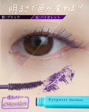 復刻カラー🪻スミレ色まつげ👀💜
.
.
.
🪧 Eyeputti
🏷️ ひとえ・奥ぶたえ用マスカラ
    限定色バイオレットブラック
    定番色リッチブラック
    定番色ブラウンブラック
🏷️